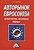 Авторынок Евросоюза. Деловая практика, регулирование, тенденции (Russian Edition)