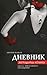 Дневник женщины-кошки. Школа эффективного обольщения by Евгения Шацкая