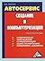 Автосервис. Создание и комп...