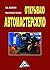 Открываю автомастерскую: Практическое пособие (Russian Edition)