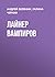 Лайнер вампиров (Russian Edition)