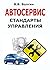Автосервис. Стандарты управ...