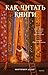 Как читать книги. Руководство по чтению великих произведений (Russian Edition)
