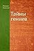 Тайны гениев