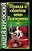 Правда о «золотом веке» Екатерины (Russian Edition)