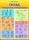 Склад. Стандарты управления: Практическое пособие (Russian Edition)