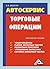 Автосервис. Торговые операции: Практическое пособие (Russian Edition)