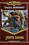 Убить эльфа (Russian Edition) Убить эльфа (Russian Edition)