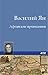 Афганские привидения (Russian Edition)