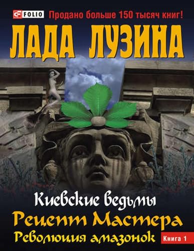 Рецепт Мастера. Революция амазонок. Книга 1 (Russian Edition)