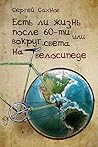 Есть ли жизнь после 60-ти, или Вокруг света на велосипеде (Russian Edition)