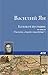Колокол пустыни (Russian Edition)