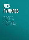 Спор с поэтом (Russian Edition)