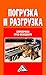 Погрузка и разгрузка. Справ...
