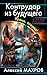 Контрудар из будущего. Время, вперед! (Russian Edition)
