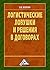 Логистические ловушки и решения в договорах: Справочник предпринимателя (Russian Edition)