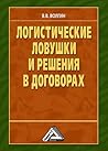 Логистические ловушки и решения в договорах: Справочник предпринимателя (Russian Edition)