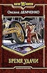 Бремя удачи (Russian Edition)