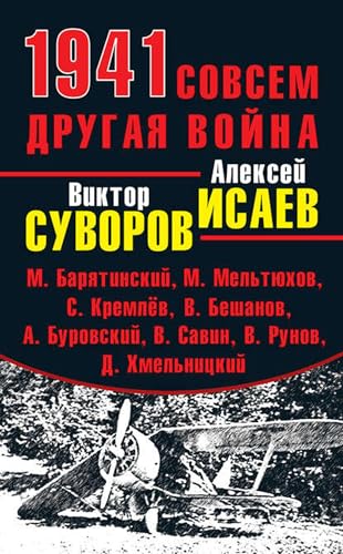 1941. Совсем другая война (сборник) (Russian Edition)