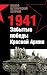 1941. Забытые победы Красно...