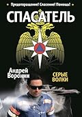Спасатель. Серые волки
