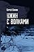 Ужин с волками by Сергей Сахнов