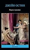 Разум и чувство (Russian Edition)