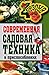 Современная садовая техника и приспособления (Russian Edition)