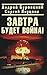 Завтра будет война!