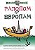 Галопом по европам, или Неп...