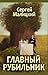 Главный рубильник (сборник) (Russian Edition)