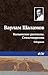 Колымские рассказы. Стихотворения (сборник) (Russian Edition)