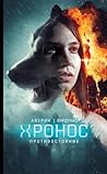 Противостояние (Russian Edition)