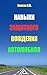 Навыки защитного вождения а...