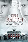 Два брата (Russian Edition) Два брата (Russian Edition)