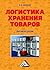Логистика хранения товаров:...