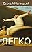 Легко (сборник) (Russian Edition)