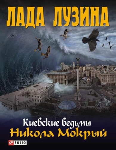 Никола Мокрый (Russian Edition)