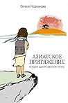 Азиатское притяжение (Russian Edition)