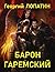 Барон Гаремский (Russian Edition)