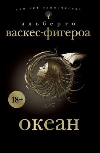 Океан (Russian Edition)