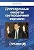Долгосрочные секреты краткосрочной торговли (Russian Edition)