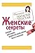 Женские секреты, которые на...