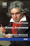 Жизнь Бетховена (Russian Edition)