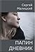 Папин дневник или От и до: Дневник нерадивого родителя (Russian Edition)