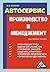 Автосервис. Производство и менеджмент by Владислав Волгин
