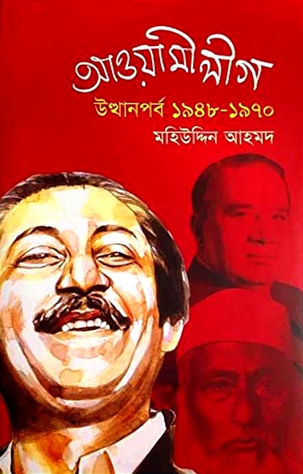 আওয়ামী লীগ : উত্থানপর্ব ১৯৪৮-১৯৭০