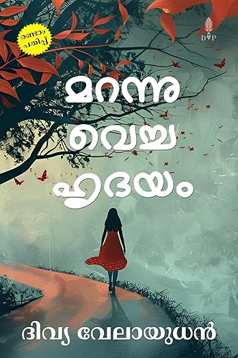 മറന്നു വെച്ച ഹൃദയം [Marannu Vecha Hrudayam]