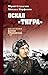 Оскал «Тигра» (сборник) by Юрий Стукалин