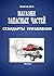 Магазин запасных частей. Стандарты управления by Владислав Волгин